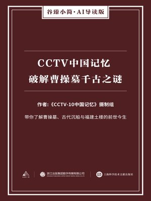 cover image of CCTV中国记忆 破解曹操墓千古之谜（谷臻小简·AI导读版）